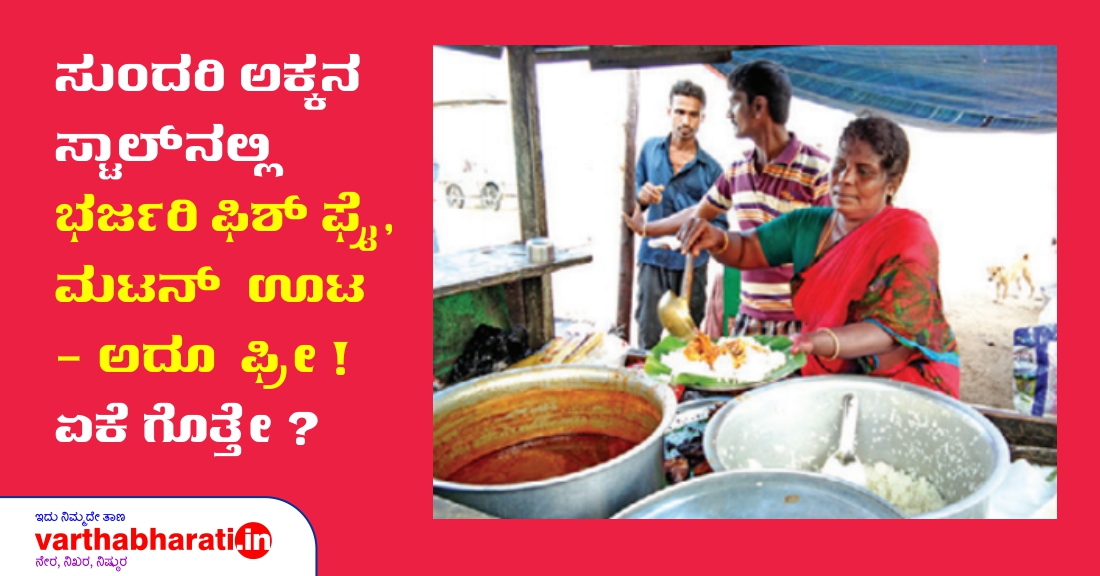 ಸುಂದರಿ ಅಕ್ಕನ ಸ್ಟಾಲ್‌ನಲ್ಲಿ ಭರ್ಜರಿ ಫಿಶ್ ಫ್ರೈ, ಮಟನ್ ಊಟ- ಅದೂ ಫ್ರೀ!